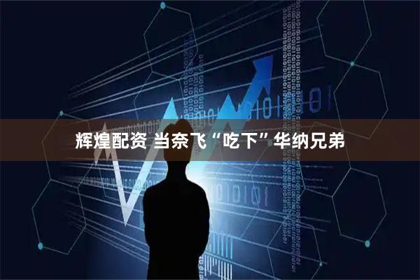 辉煌配资 当奈飞“吃下”华纳兄弟