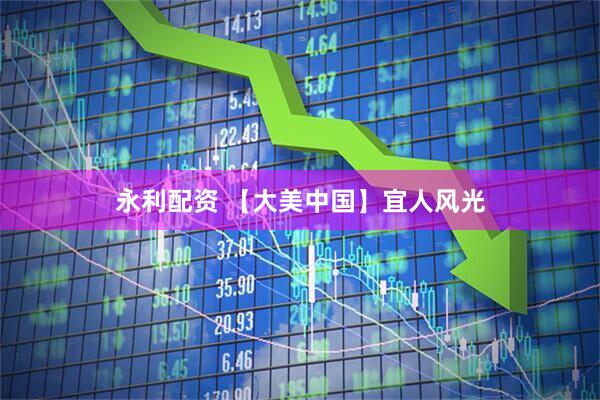 永利配资 【大美中国】宜人风光